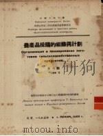 农产品采购的组织与计划 第6题 1953 PDF电子版封面 中国人民大学供销合作社工作底组织与实际教研室编