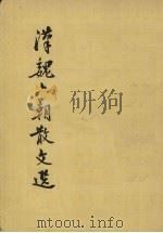 汉魏六朝散文选 1962 PDF电子版封面 10018·5027 陈中凡选注