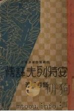 安特列夫评传 1931 PDF电子版封面 钱杏村著