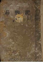 石头记  下   1957  PDF电子版封面  10017·12  曹沾著 