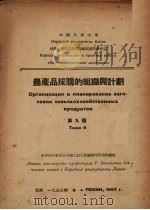 农产品采购的组织与计划 第9题 1953 PDF电子版封面 中国人民大学供销合作社工作底组织与实际教研室编