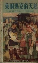 叶尔玛克的天鹅 1953 PDF电子版封面 (苏)巴若夫(П.П.Бажов)著;李俍民译