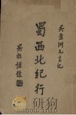 蜀西北纪行 1946 PDF电子版封面 吴景洲著