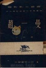 赵一曼   1952  PDF电子版封面    于敏撰；中央人民政府文化部电影事业管理局艺术委员会编辑 