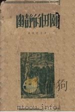 幽静的田园 1953 PDF电子版封面 屠格湼夫著;赵蔚青译