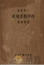 西洋教育通史 1935 PDF电子版封面 雷通群著