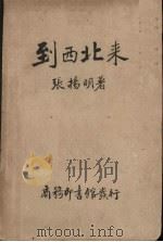 到西北来 1937 PDF电子版封面 张扬明著