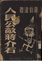 人民公敌蒋介石 1949 PDF电子版封面 陈伯达著