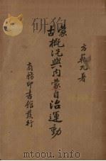 蒙古概况与内蒙自治运动（1934 PDF版）