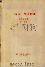一八七一年公社史 1962 PDF电子版封面 11002·310 (法)利沙加勒著;柯新译