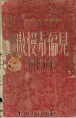 傲慢与偏见 1955 PDF电子版封面 (英)奥斯丁(J.Austen)著;王科一译
