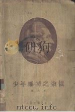 少年维特之烦恼 1955 PDF电子版封面 702006132X (德)歌德著;郭沫若译