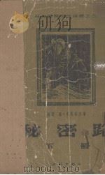 秘密路 下 1954 PDF电子版封面 (苏)葛·布良采夫著;鲁林译