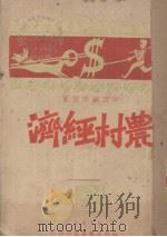 农村经济 1929 PDF电子版封面 (日)河田嗣郎著;陈大同,陆善炽译