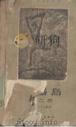 机器岛  第2部   1958  PDF电子版封面    凡尔纳选 