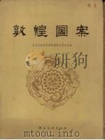 敦煌图案 1955 PDF电子版封面 东北美术专科学校图案系教研室辑