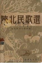 陕北民歌选 1950 PDF电子版封面 何其芳辑;鲁迅文艺学院编辑