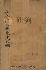 社会形式发展史大纲 1930 PDF电子版封面 库斯聂著;高素明译