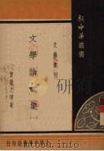 文学论文集 1 1935 PDF电子版封面 曾觉之等著