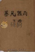 暴风骤雨  下（1952 PDF版）