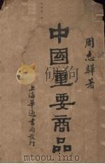 中国重要商品 1931 PDF电子版封面 周志骅著