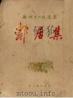 邻居集（1956 PDF版）
