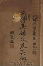 左传真伪考及其他 1936 PDF电子版封面 Bernhard Karlgren著;陆侃如译