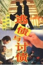 逃债与讨债 1996 PDF电子版封面 7220033818 蒋彬,吴传一编著