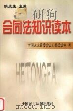 合同法知识读本 1999 PDF电子版封面 7800783995 胡康生主编;全国人大常委会法工委民法室编