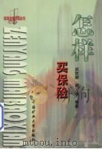 怎样买保险 1999 PDF电子版封面 7810700219 武钦殿,祝冰编著