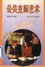 公关交际艺术 1997 PDF电子版封面 7810361600 林秋靖编著