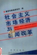 社会主义市场经济与新闻改革   1993  PDF电子版封面  7501120552  新华社新闻研究所编 