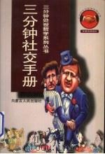 3分钟社交手册 1997 PDF电子版封面 7204034872 胡汉文编