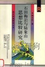 石田梅岩与陆象山思想比较研究   1999  PDF电子版封面  7201033352  韩立红著 