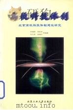 高校科技体制 北京高校科技体制建设研究 1999 PDF电子版封面 756390817X 何德祥等编著