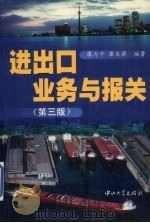 进出口业务与报关   1998  PDF电子版封面  7306014765  廖力平，廖庆薪编著 
