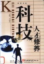 科技人才修养 1990 PDF电子版封面 781016273X 刁纯志主编