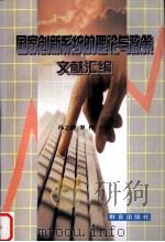 国家创新系统的理论与政策文献汇编 1999.03 PDF电子版封面 冯之浚,罗伟主编