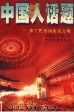 中国人话题 第三代领袖治国方略 1999 PDF电子版封面 7800196747 周成名,文军著