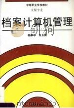 档案计算机管理 1995 PDF电子版封面 7040054280 杨解非,张永捷编