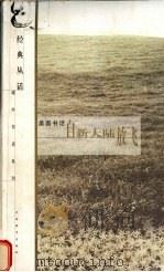 自新大陆放飞 美国书话 1999 PDF电子版封面 7539231319 熊玉鹏选编