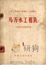 学习思想红、作风好、工作硬的马万水工程队  第1册（1965 PDF版）