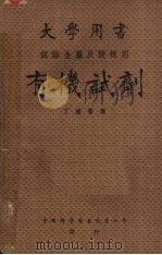 有机试剂  试验金属及酸根用（1949 PDF版）