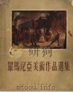 罗马尼亚美术作品选集 1955 PDF电子版封面 上海人民美术出版社编