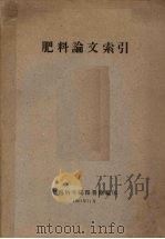 肥料论文索引 1961.11 PDF电子版封面 中国科学院图书馆编