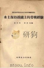 水土保持战线上的劳模经验（1958 PDF版）