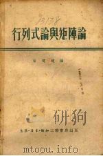 行列式论与矩阵论 1952 PDF电子版封面 张远达编
