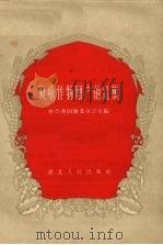 夏收作物增产的红旗（1958 PDF版）