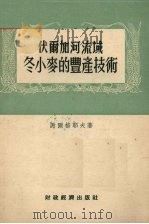 伏尔加河流域冬小麦的丰产技术 斯大林格勒省诺沃-安聂斯克区集体农庄的经验 1954 PDF电子版封面 (苏)谢尔格耶夫(П.Н.Сергеев)著;徐军译