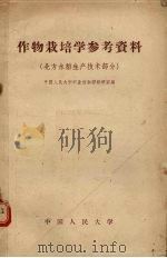 作物栽培学参考资料  北方水稻生产技术部分（1958 PDF版）